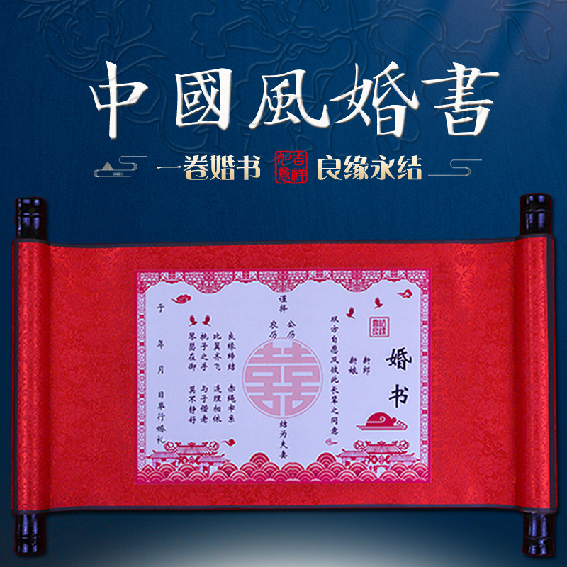 婚书下聘中国风手写卷轴订婚贴书中式高档送日子书网红结婚庆用品