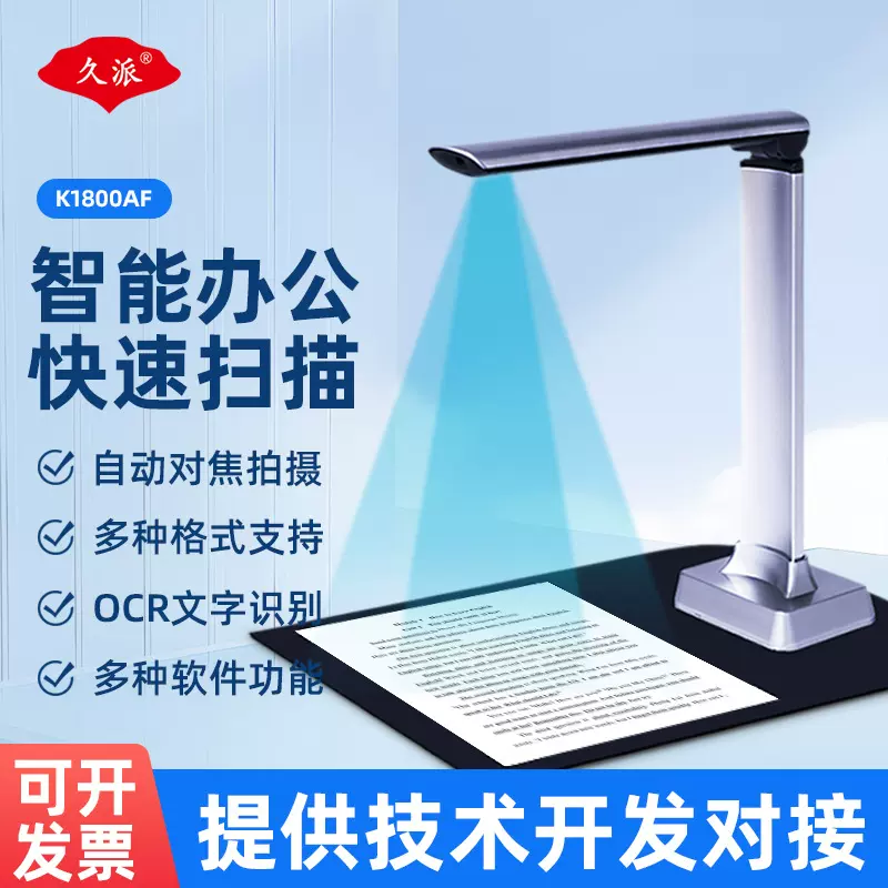 久派K1800AF高拍仪扫描仪专业办公合同文档A4自动对焦便携扫描仪