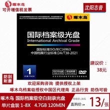 啄木鸟 DVD-R 国际档案级光盘/刻录光盘 单片装 1-8速4.7GB 单片