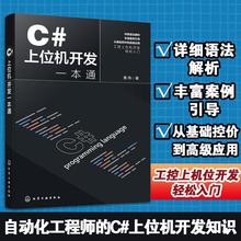 C#上位机开发一本通 机械工程 化学工业出版社