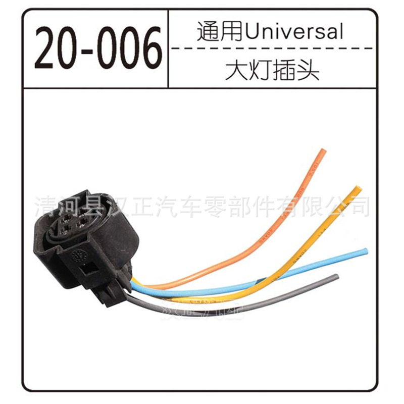 适用于吉利自由舰美日之星优利欧远景熊猫大灯总成线束插头插座