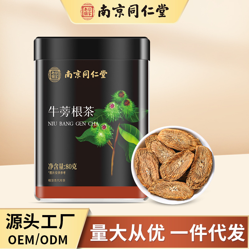 南京同仁堂牛蒡根茶批发代发无硫中药材罐装优选材料滋补养生茶