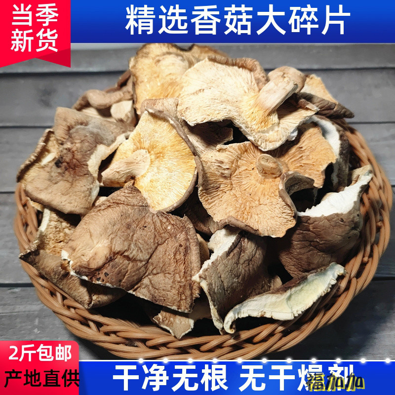 干香菇碎片商用500g散装农产品黄焖鸡干净无根干货冬菇蘑菇大破片