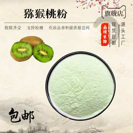 猕猴桃粉 猕猴桃果粉  水溶性食品级原料  1公斤装 南坝生物