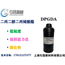 二丙二醇二丙烯酸酯 DPGDA单体 紫外光固化单体 现货闪电发货