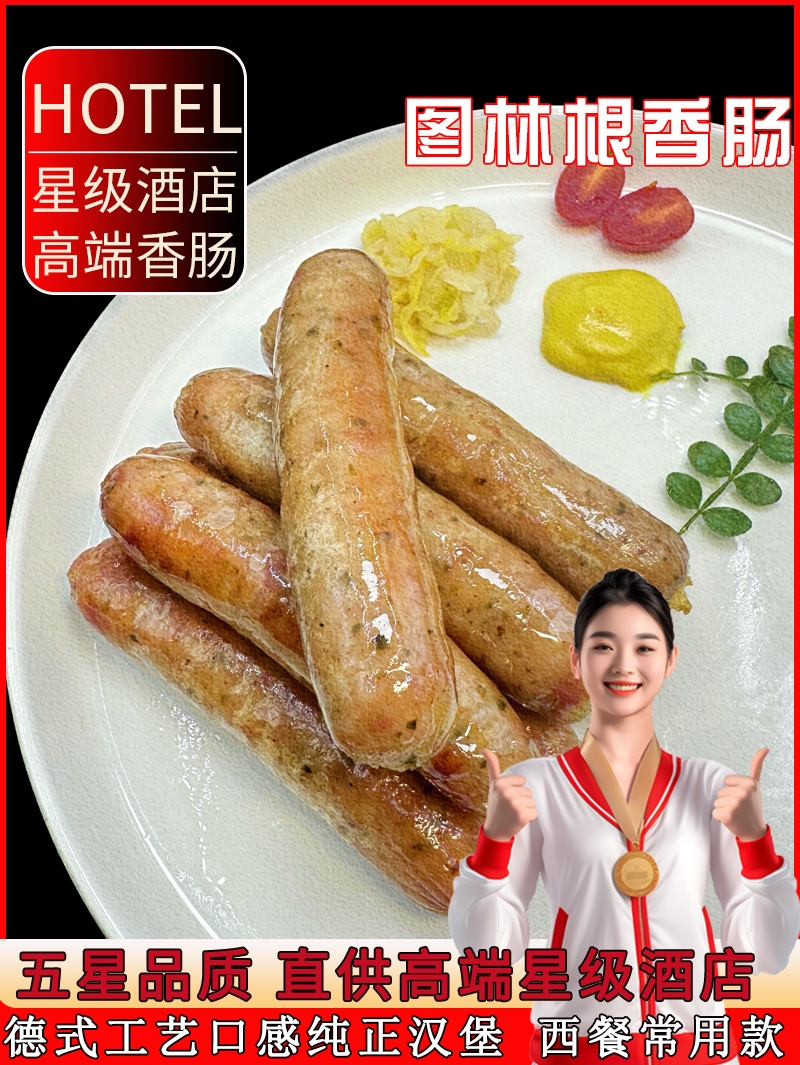 图林根香肠商用德国风味牛肉猪肉肠早餐肠酒店西餐厅德式拼盘烤肠