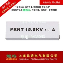 双敏熔断器PRNT-15.5KV/5A，6.3A，10A，16A，30A，40A，上海龙熔