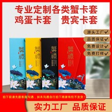 新款大闸蟹卡套批发鸡蛋卡套贵宾卡套提货卡券海鲜礼品卡套礼券