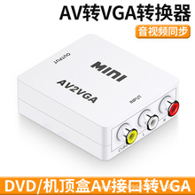 机顶盒AV转VGA转换器AV TO VGA电视转显示器视频转换线监控高清转