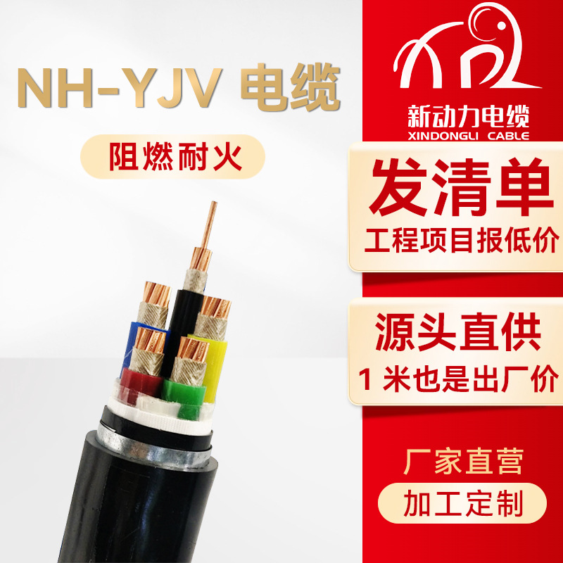 nh-yjv电力电缆 yjv22电缆线 阻燃耐火yjv铜芯电缆 国标电线电缆