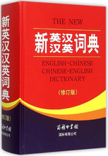 新英汉汉英词典 英语工具书 商务印书馆国际有限公司