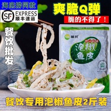 阿具鱼小小泡椒鱼皮香辣味1千克凉拌海底酒店商用餐饮发整箱批捞