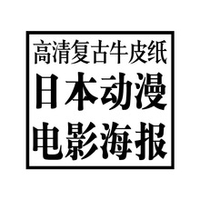 日本动漫合集海报周边复古牛皮纸酒吧KTV宿舍卧室装饰墙贴纸