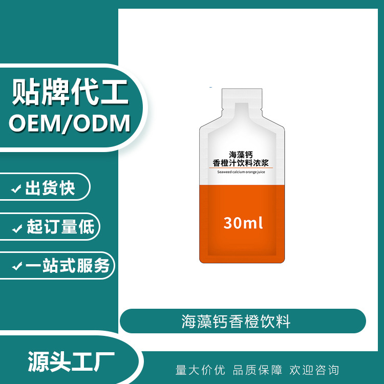海藻钙香橙汁饮料口服液药食同源贴牌定制代加工ODMOEM源头工厂