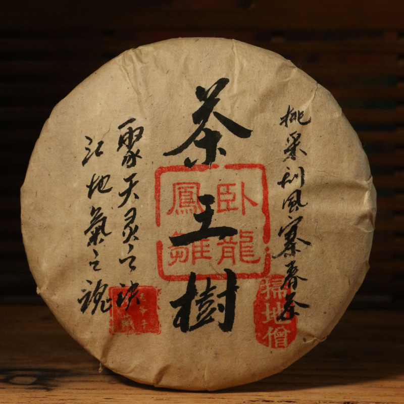 茶王树刮风寨扫地僧普洱生茶饼老爷子珍藏庚子年春茶古树200g/片