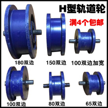 轨道轮子槽轮V型U型H型T型钢丝绳角铁方圆管工字钢滑轮推拉移门轮