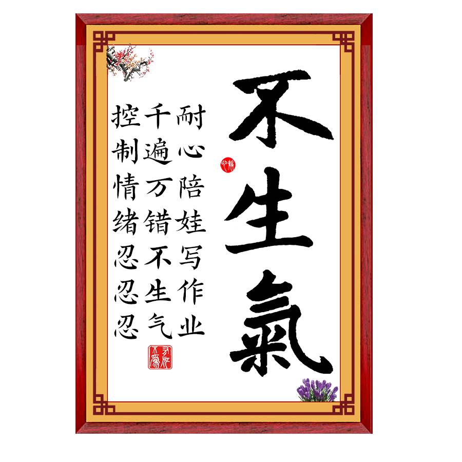 字画墙贴不生气我自己亲生的莫生气忍耐心耐烦家风规训合格父母墙