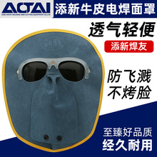 添新焊友牛皮电焊面罩烧焊氩弧焊轻便焊工专用头戴式全脸防护面具