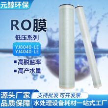 低压膜ULP4040反渗透RO膜低压极低压纯水制备YJ8040-LE反渗透膜