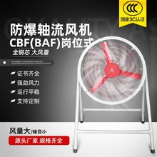 防爆轴流风机 CBF BAF-500岗位式工业 隔爆排风机轴流通风机