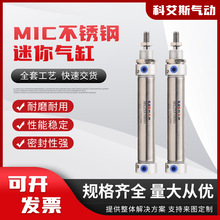 供应MIC不锈钢迷你气缸优选材质密封性强寿命长性能稳定迷你气缸