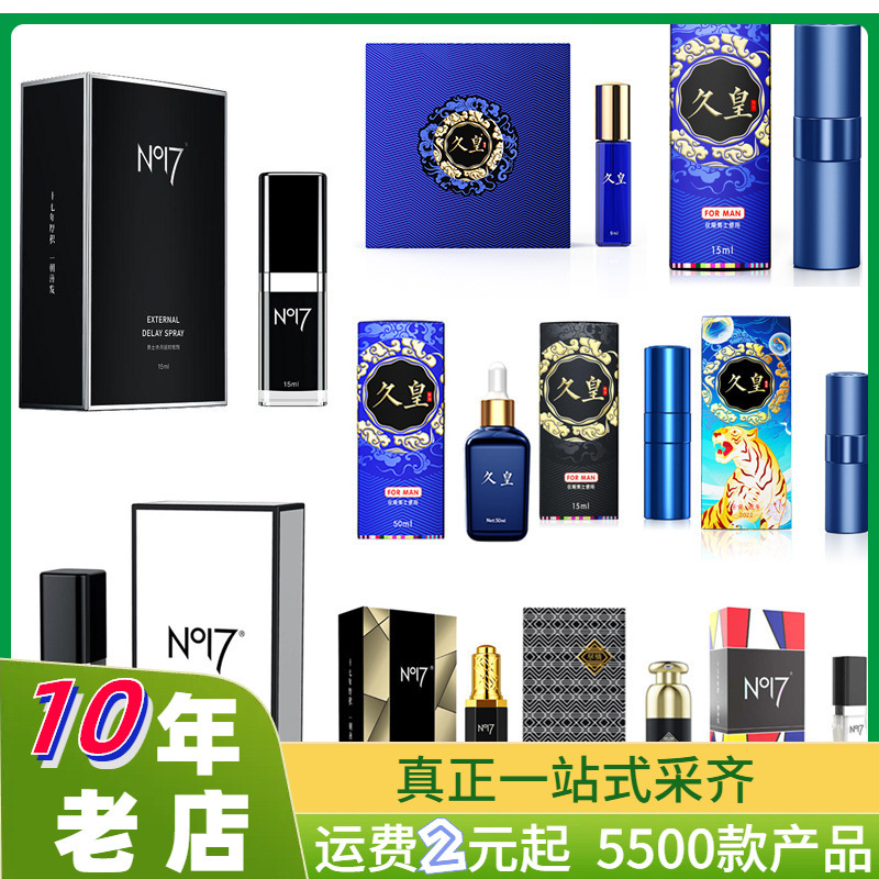 no17男用喷剂no17喷剂久皇男用喷剂董事级总代成人用品批发-阿里巴巴