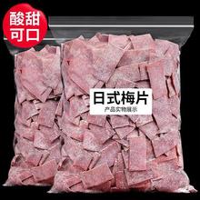 日式梅片原味梅片无核话梅肉酸梅片酸梅子干蜜饯果干果脯休闲零食