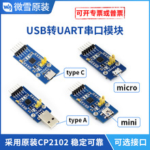 微雪 CP2102 USB TO TTL usb转串口 USB转UART串口模块 多接口