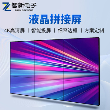 智新65寸液晶拼接屏无缝超窄边高清监视器多媒体会议-