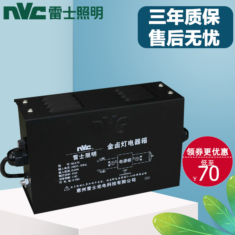 雷士金卤灯电器箱雷士金卤灯70w150w电器箱 nle35电气箱nle70电箱