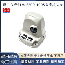 原厂东成S1M-FF09-100S角磨机铝头壳齿轮箱头壳前盖铝壳自锁配件