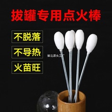 酒精拔罐黑棉棒烫伤点火棒火把不棒防加长工具拔火罐点火