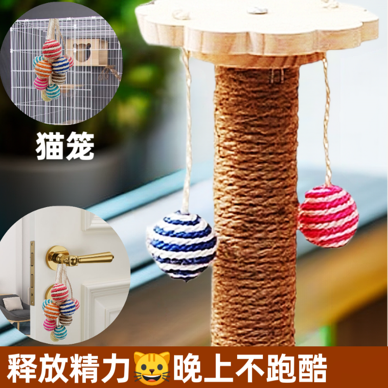 可悬挂带绳剑麻球猫咪玩具猫自嗨吊球猫爬架diy逗猫棒磨爪猫抓板