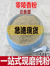 灵香草粉 零陵香粉500克 食用香料中药材制香道原料熏香粉 灵草粉