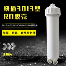 净水器膜壳3013-400食品级商用加仑RO纯水直饮机600G快接通用配件