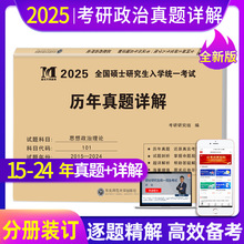 2025考研政治历年真题详解思想政治理论十年演练试卷版