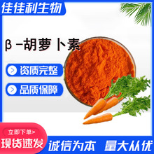 胡萝卜素 食品级着色剂水溶性固体饮料添加剂β-胡萝卜素1%量大优