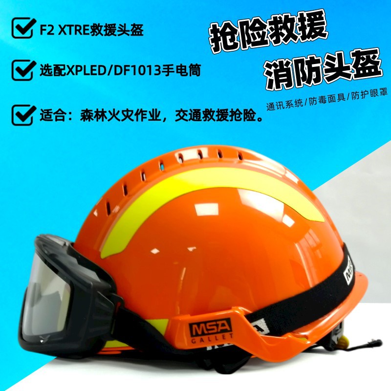 梅思安f2 xtrem抢险救援头盔欧式头部防护消防救援防砸 安全头盔