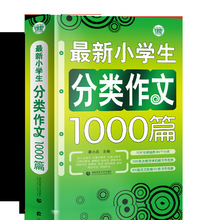 新小学生分类作文1000篇小学生作文 满分获奖作文素材辅导书作文