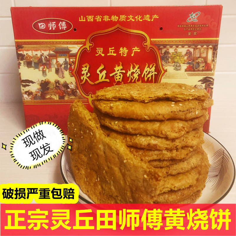 山西灵丘特产现做田师傅黄烧饼手工烤饼芝麻酥饼早餐饼即食品包邮