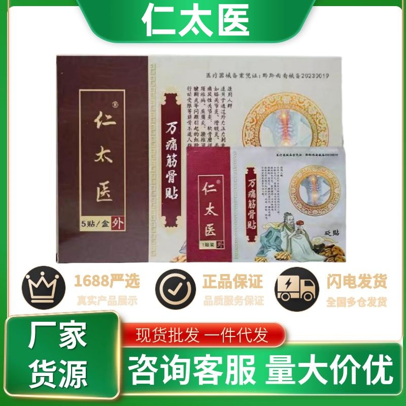 仁太医万痛筋骨贴仁太医万通筋骨贴官方旗舰店热销正品量大从优一