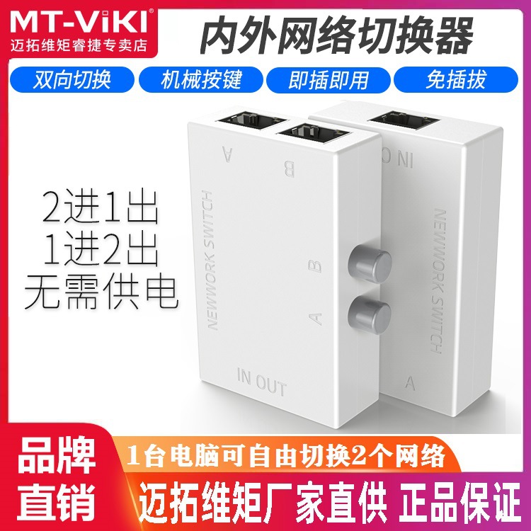 迈拓维矩 MT-RJ45-2M 网络切换器 2进1出 内外网切换 共享器 迷你