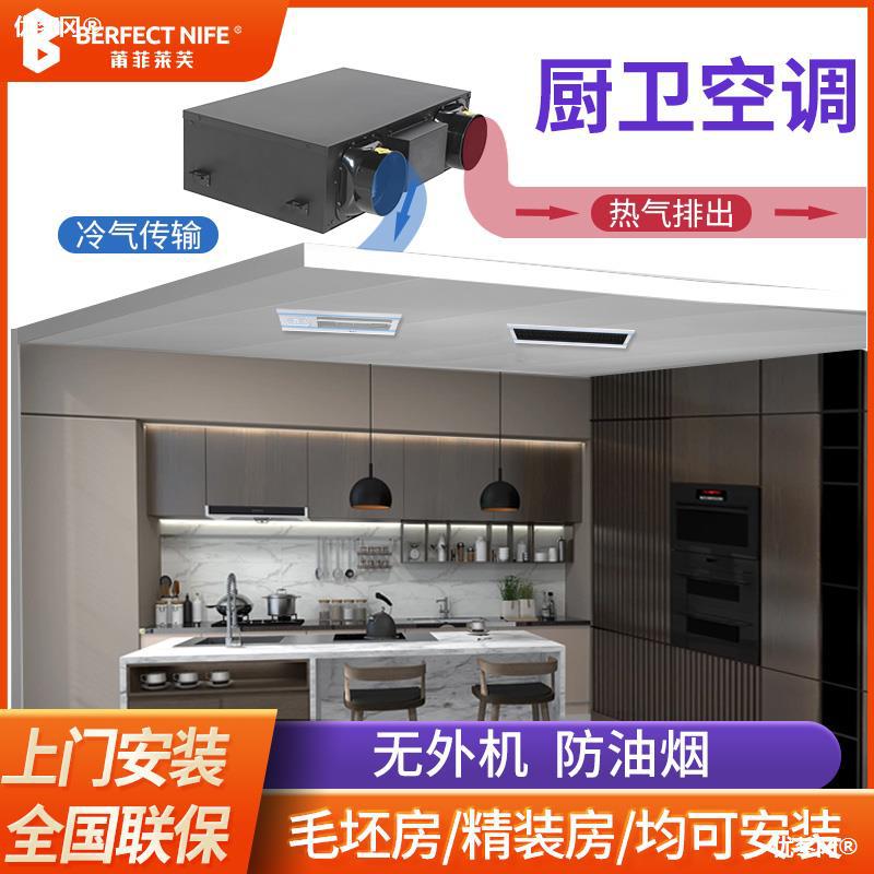 厨房家专用空调小1一匹 吊吸顶嵌入式无外机压缩一体单冷莆菲莱芙