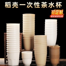 稻壳一次性杯子水杯功夫茶杯加厚可降解食品级塑料杯家用结婚喝茶