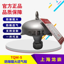 TQM-B不锈钢防爆阻火透气帽TQM-S内螺纹阻火通气防雨阻火透气帽