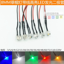 8MM发光二极管0.5W F8草帽灯3V5V6V12V设备专用LED指示灯带线20CM
