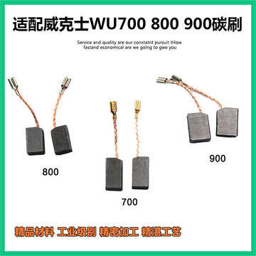 适配威克士wu700 wu800角磨机碳刷 wu710 wu715磨光机碳刷配件