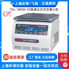 上海安亭/飞鸽高速台式冷冻离心机TGL-18000-CR数显细胞离心机