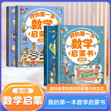 抖音同款】我的第一本数学启蒙书全套4册 奥数几何代数逻辑思维训