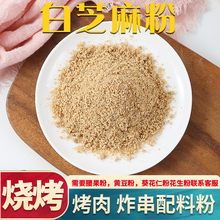 熟白芝麻粉营养散装火锅凉拌烧烤撒料商用家用原味粗芝麻碎包邮